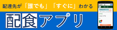 配食アプリ